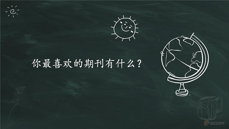 部编版四年级上册课外阅读《期刊，伴我成长》课件第3页