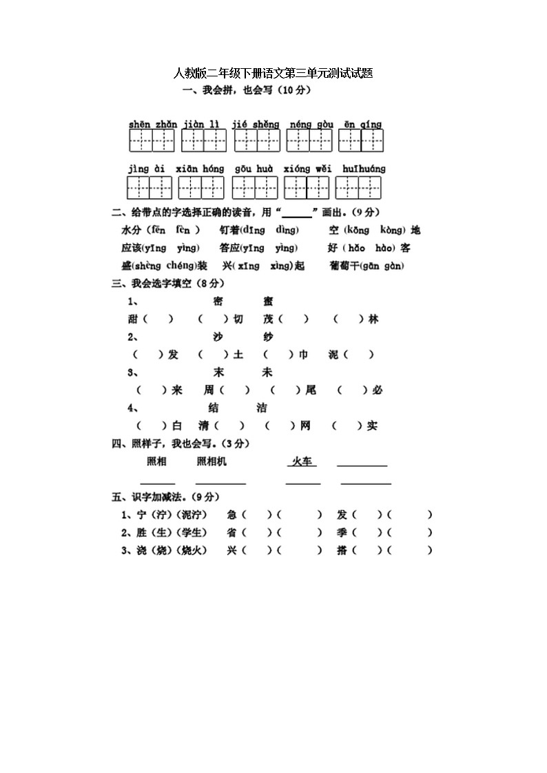 人教版二年级下册语文第三单元测试试题第1页