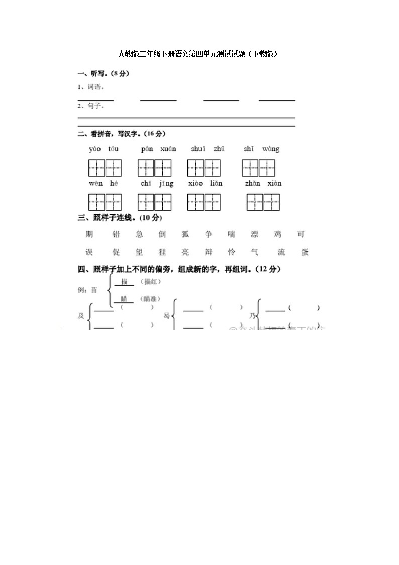 人教版二年级下册语文第四单元测试试题第1页