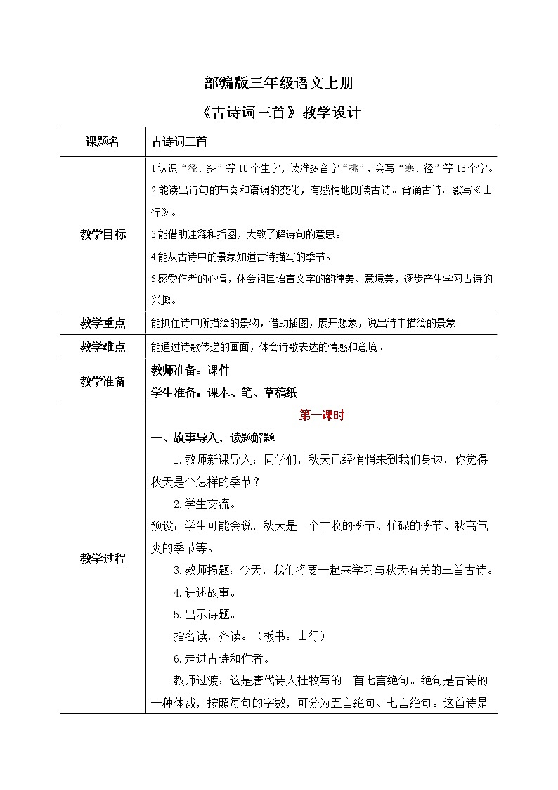 部编版三年级语文上册《古诗三首》课件+教案+练习01