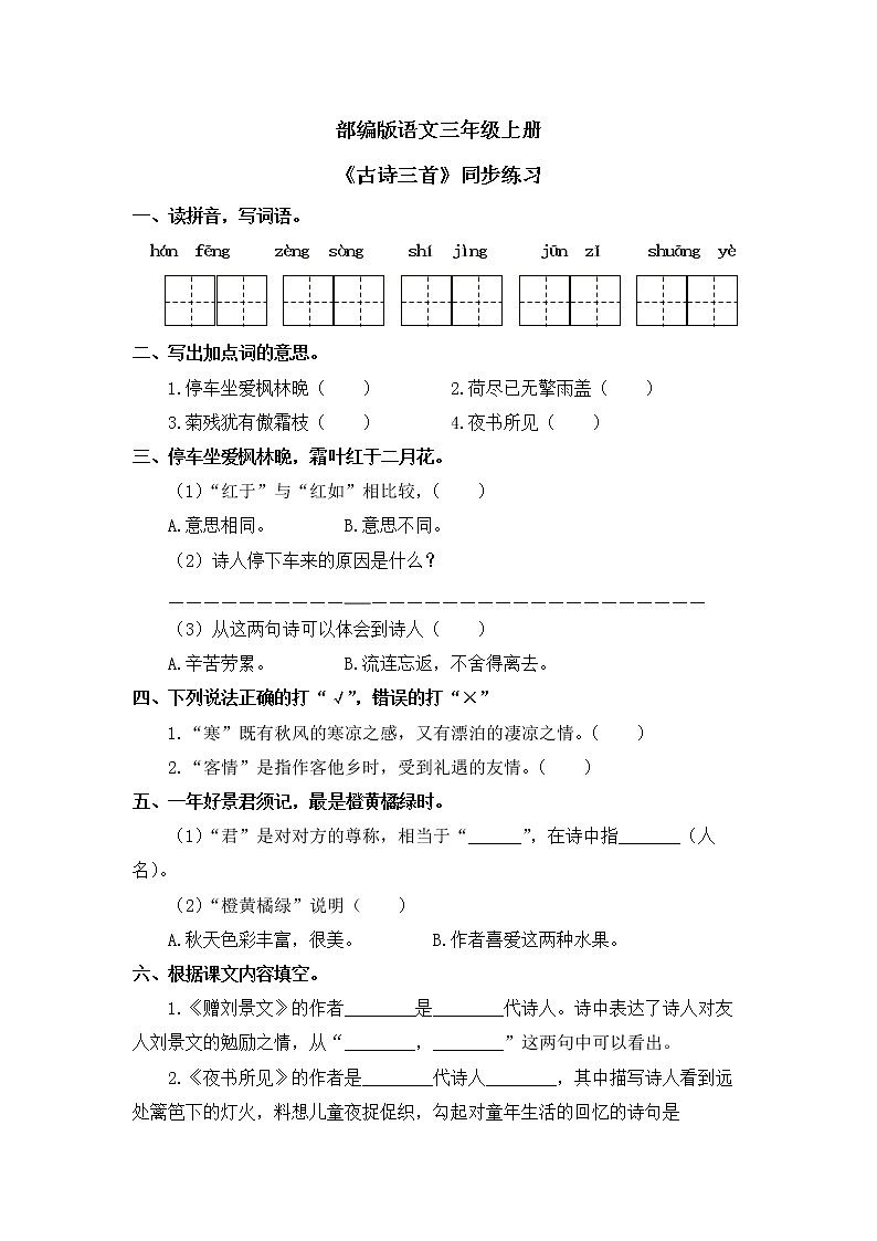 部编版三年级语文上册《古诗三首》课件+教案+练习01