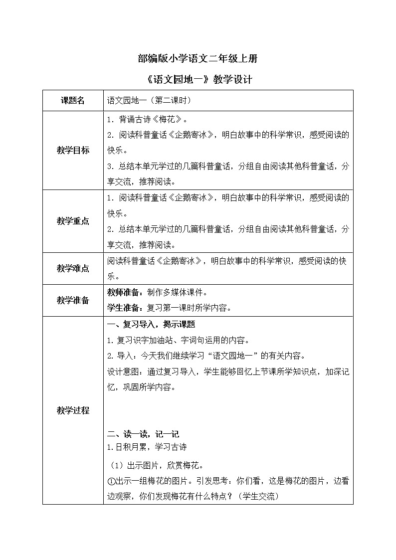 部编版语文二年级上册《语文园地一》第二课时PPT课件+教案01
