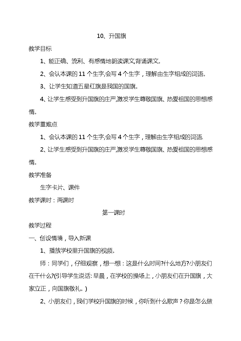 人教版（部编版）小学语文一年级上册 10 升国旗  教案第1页