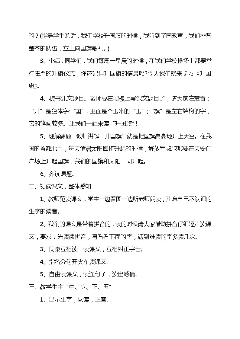 人教版（部编版）小学语文一年级上册 10 升国旗  教案第2页