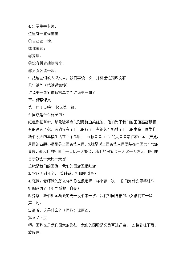 人教版（部编版）小学语文一年级上册 10 升国旗  教案第2页