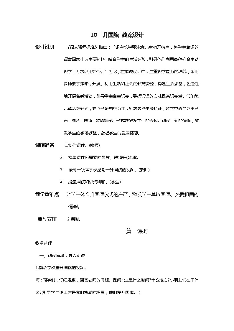 人教版（部编版）小学语文一年级上册 10 升国旗  教案第1页