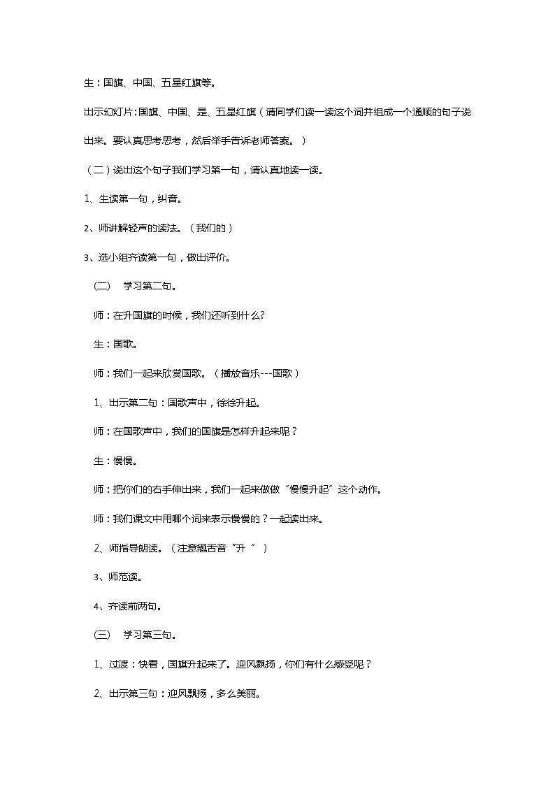人教版（部编版）小学语文一年级上册 10 升国旗  教案第3页