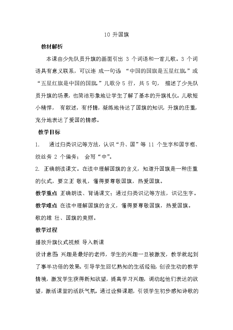 人教版（部编版）小学语文一年级上册 10 升国旗  教案第1页