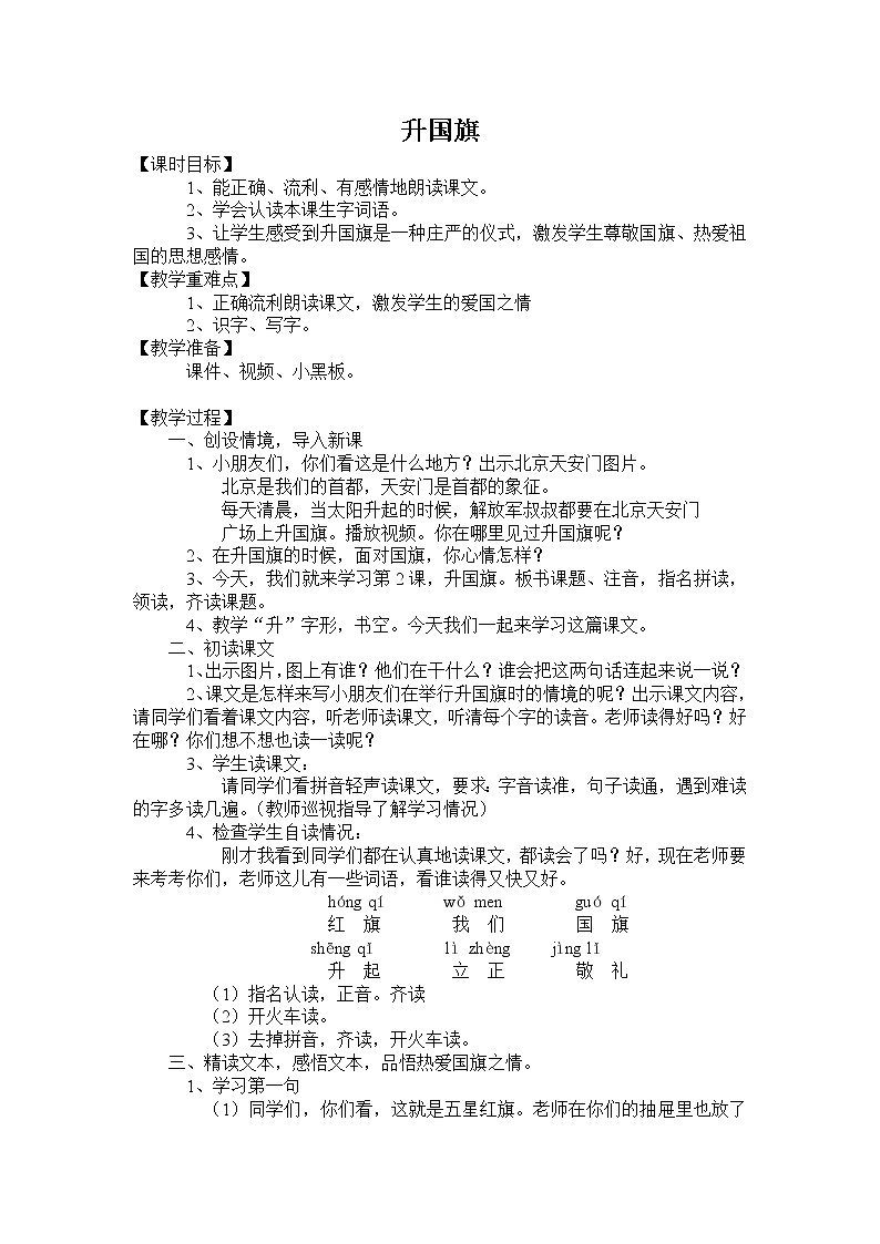 人教版（部编版）小学语文一年级上册 10 升国旗  教案第1页