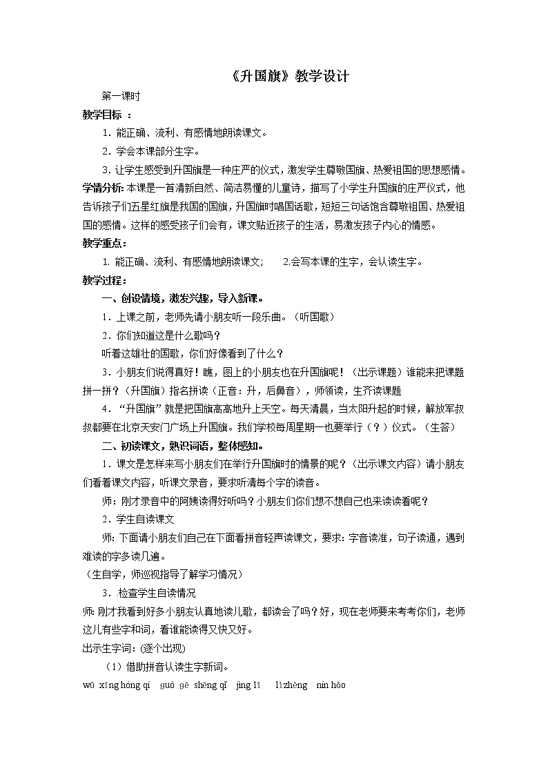 人教版（部编版）小学语文一年级上册 10 升国旗  教案01