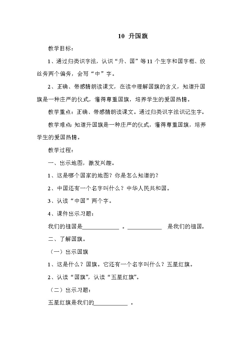 人教版（部编版）小学语文一年级上册 10 升国旗  教案01