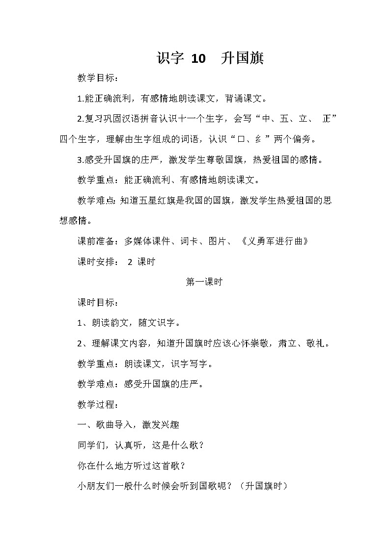 人教版（部编版）小学语文一年级上册 10 升国旗  教案第1页