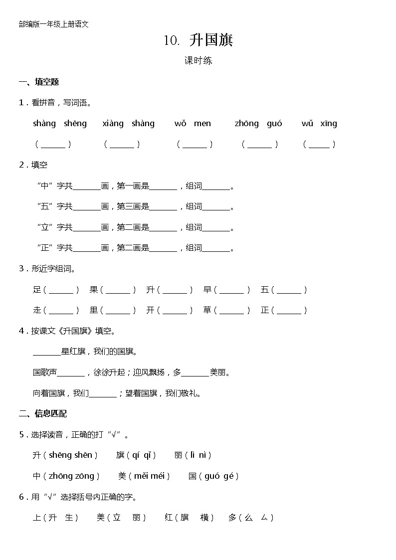 一年级上册语文部编版课时练识字（二）第10课《升国旗》02（含答案）01
