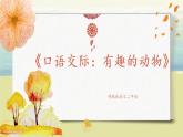 部編版語(yǔ)文二年級(jí)上冊(cè)《口語(yǔ)交際：有趣的動(dòng)物》PPT課件+教案