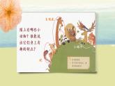 部編版語(yǔ)文二年級(jí)上冊(cè)《口語(yǔ)交際：有趣的動(dòng)物》PPT課件+教案