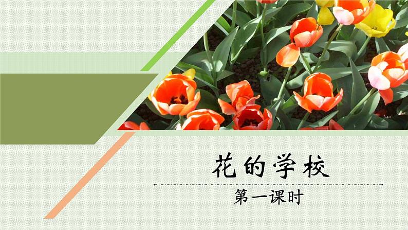 2《花的学校》（课件）部编版语文三年级上册第1页