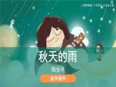 6《秋天的雨》（课件）部编版语文三年级上册