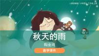 人教部编版三年级上册6 秋天的雨课文内容ppt课件