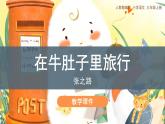 10《在牛肚子里旅行》（课件）部编版语文三年级上册
