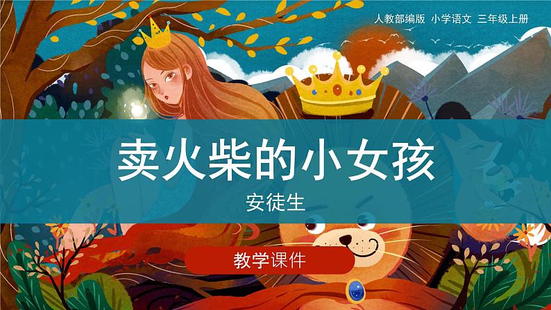 8《卖火柴的小女孩》（课件）部编版语文三年级上册第1页