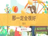 9《那一定会很好》（课件）部编版语文三年级上册