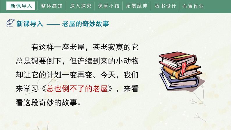 12《总也倒不了的老屋》（课件）部编版语文三年级上册第4页