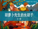 13《胡萝卜先生的长胡子》 （课件）部编版语文三年级上册
