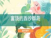18《富饶的西沙群岛》（课件）部编版语文三年级上册