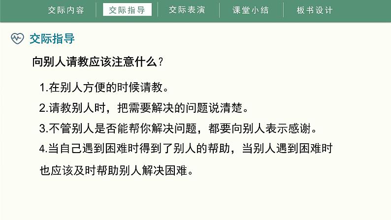 《口语交际：请教》（课件）部编版语文三年级上册第6页