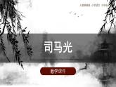 24《司马光》（课件）部编版语文三年级上册