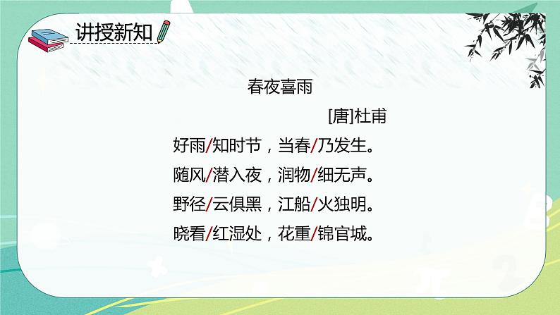 古诗词 第3课 春夜喜雨（课件）-【教习网】六年级语文下册同步备课系列（部编版）第4页