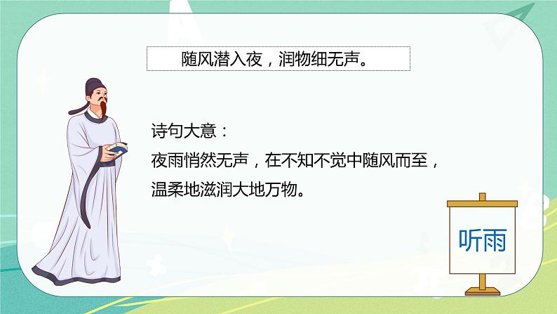 古诗词 第3课 春夜喜雨（课件）-【教习网】六年级语文下册同步备课系列（部编版）第8页