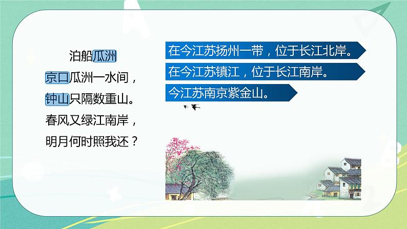 古诗词 第6课 泊船瓜洲（课件）-【教习网】六年级语文下册同步备课系列（部编版）07