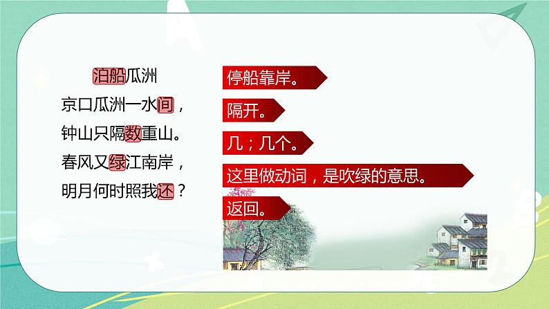 古诗词 第6课 泊船瓜洲（课件）-【教习网】六年级语文下册同步备课系列（部编版）08