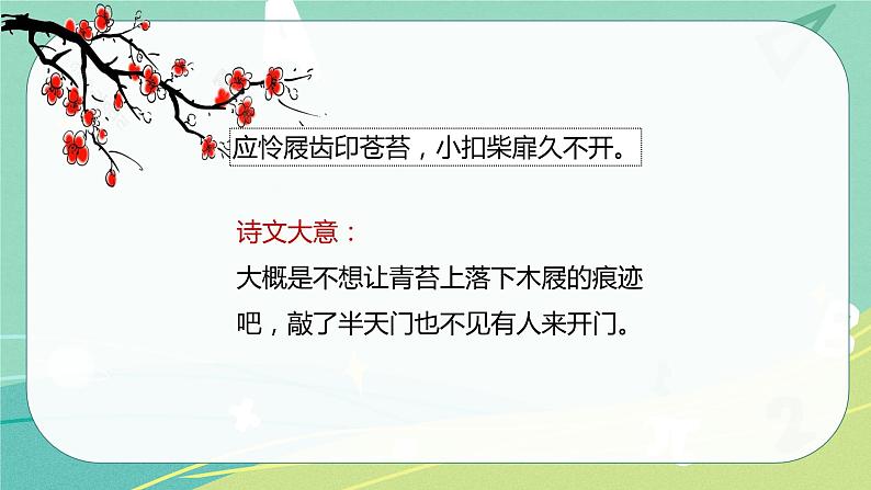 古诗词 第7课 游园不值（课件）-【教习网】六年级语文下册同步备课系列（部编版）07