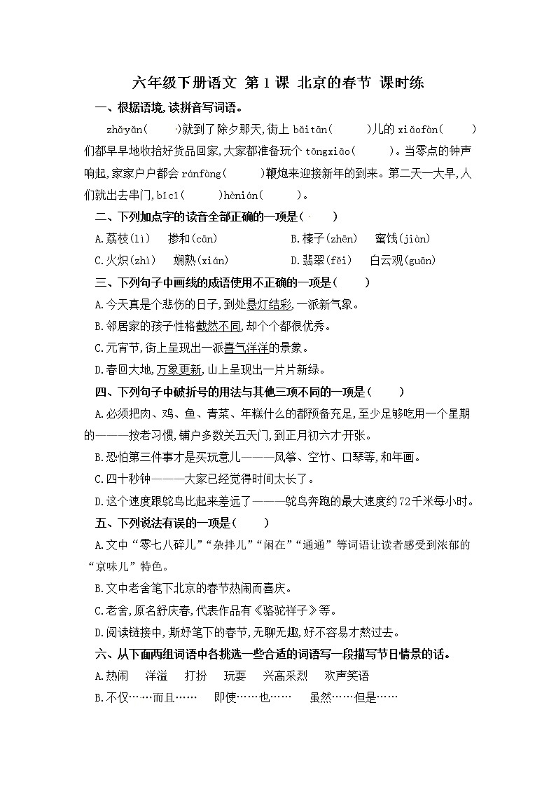 第1课 北京的春节（习题）-【教习网】六年级语文下册同步备课系列（部编版）第1页