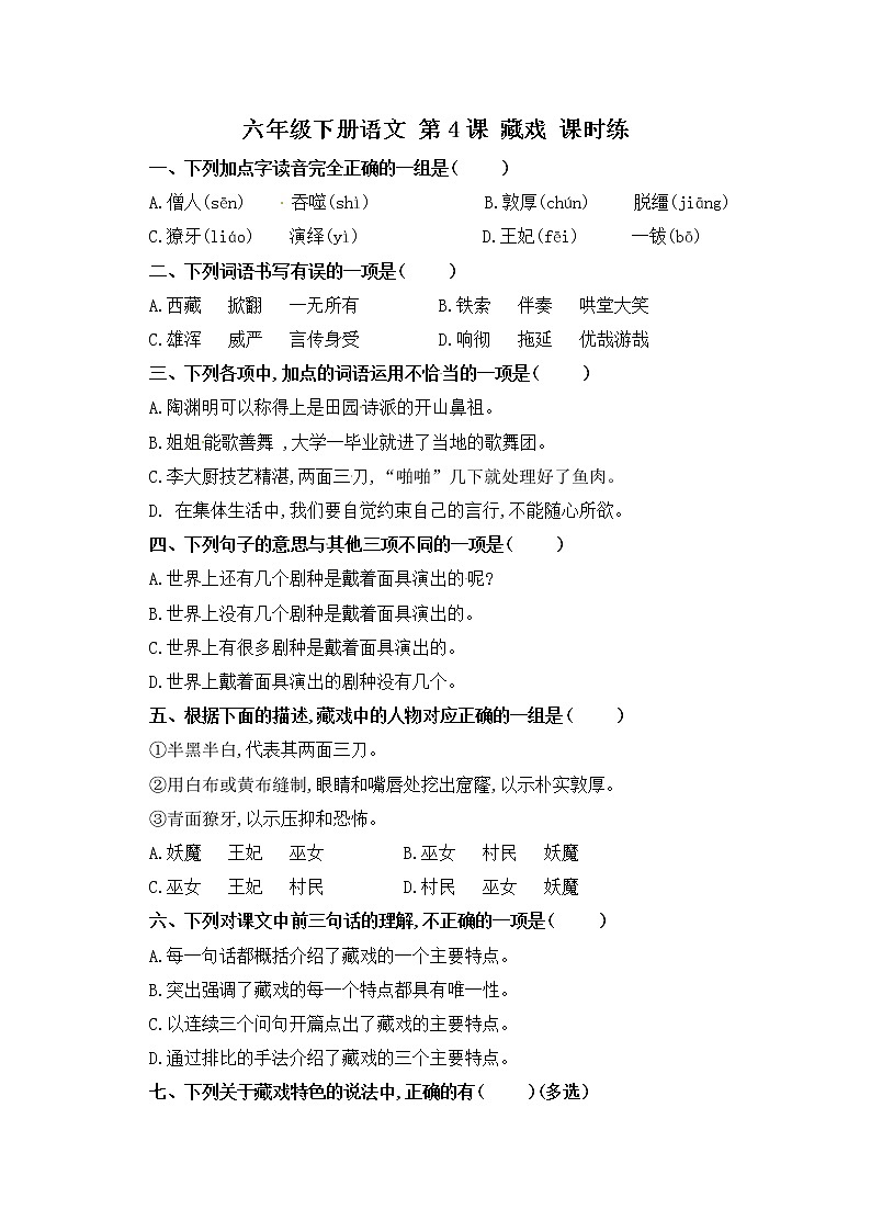 第4课 藏戏（习题）-六年级语文下册同步备课系列（部编版）01