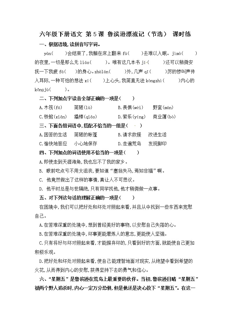 第5课 鲁滨逊漂流记（节选）（习题）-【教习网】六年级语文下册同步备课系列（部编版）第1页