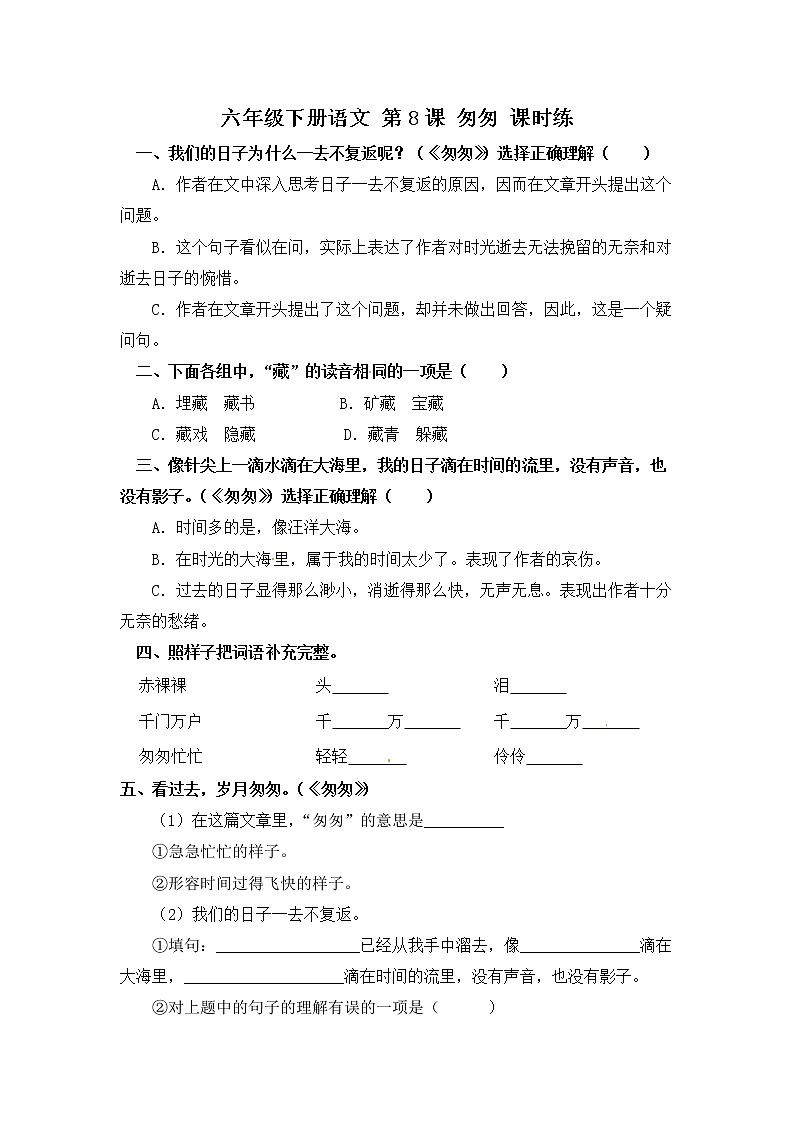 第8课 匆匆 （习题）-【教习网】六年级语文下册同步备课系列（部编版）第1页