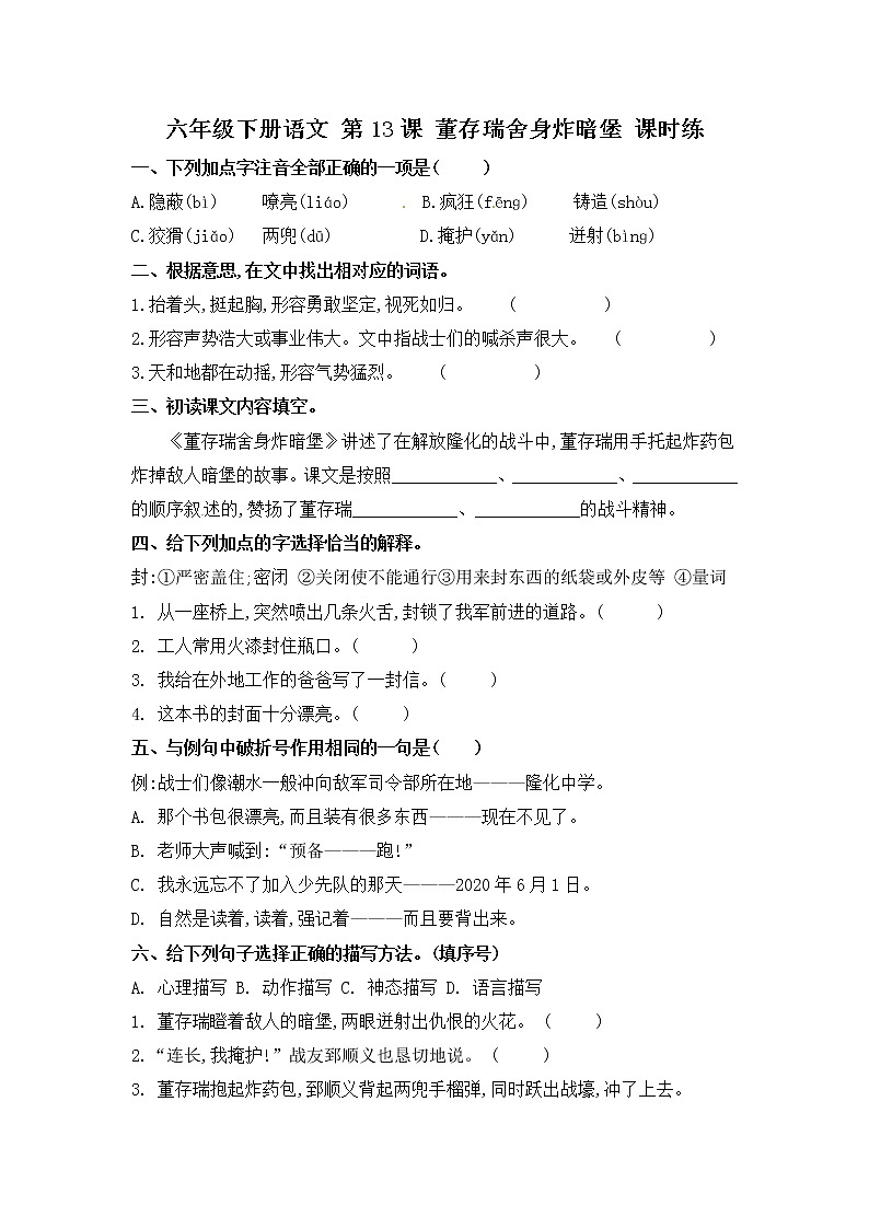 第13课 董存瑞舍身炸暗堡（习题）-六年级语文下册同步备课系列（部编版）01