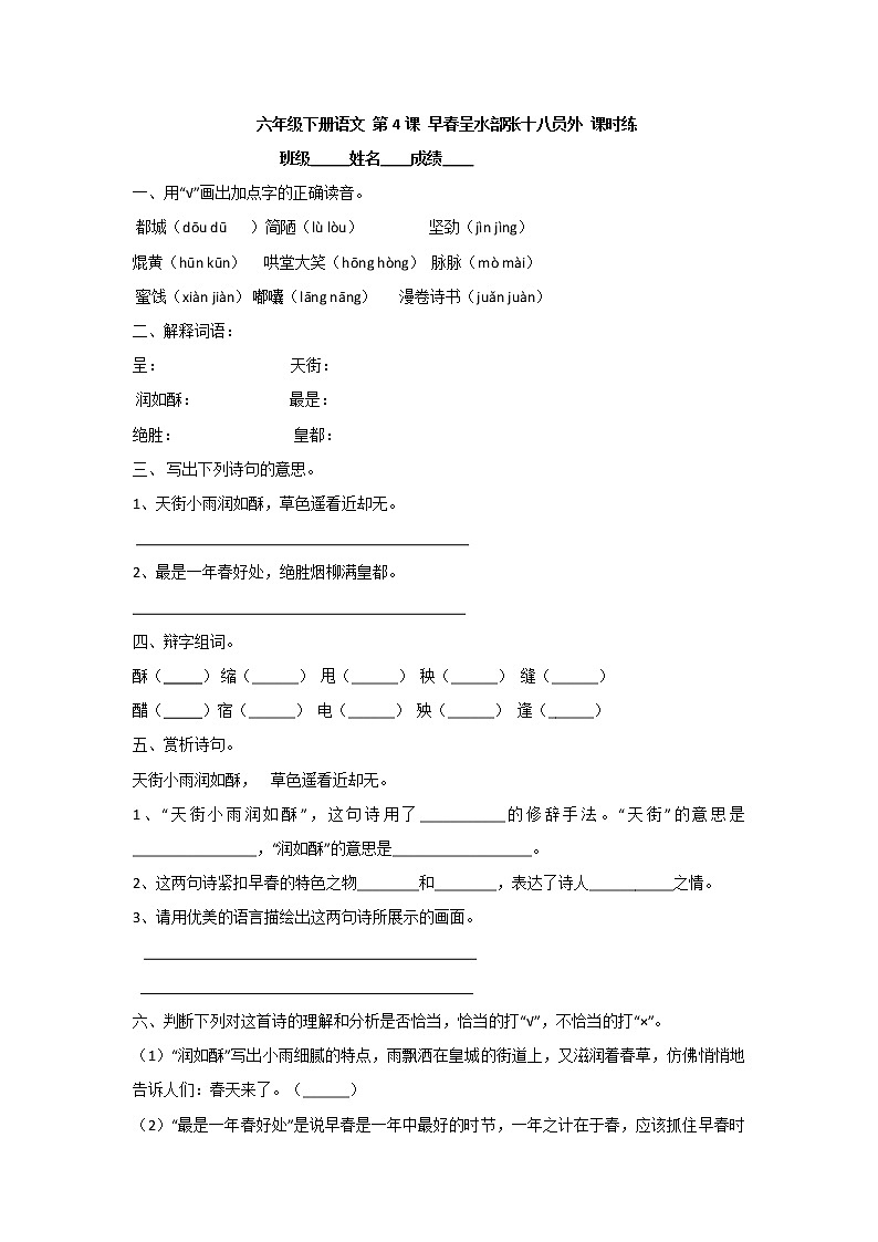 古诗词 第4课 早春呈水部张十八员外 （习题）-六年级语文下册同步备课系列（部编版）01