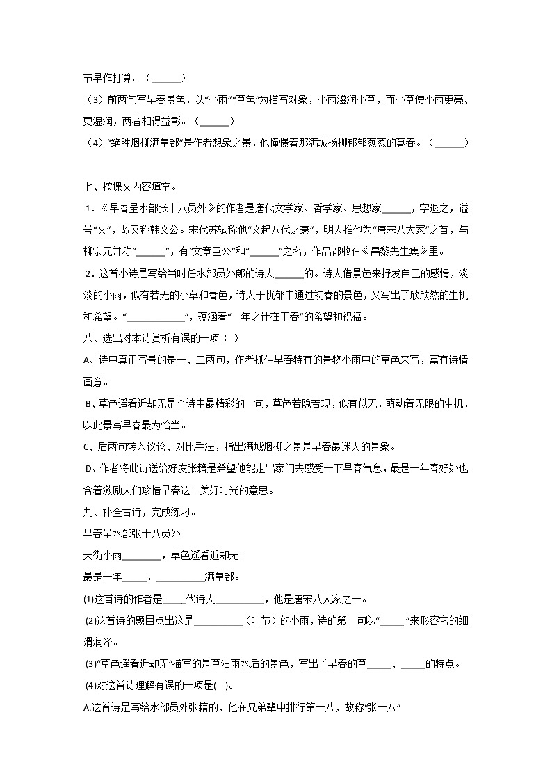 古诗词 第4课 早春呈水部张十八员外 （习题）-六年级语文下册同步备课系列（部编版）02