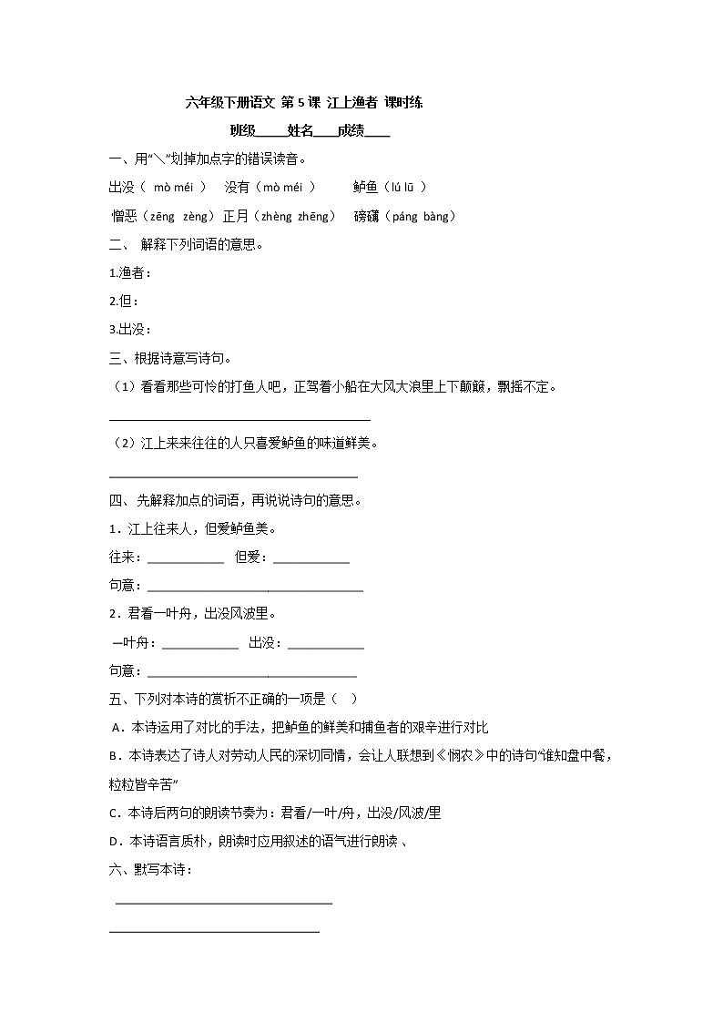 古诗词 第5课 江上渔者 （习题）-六年级语文下册同步备课系列（部编版）01