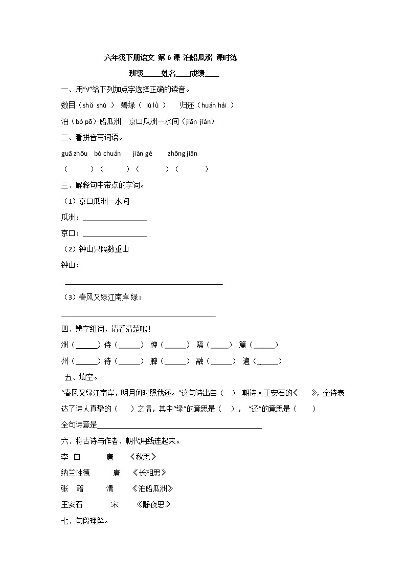 古诗词 第6课 泊船瓜洲（习题）-六年级语文下册同步备课系列（部编版）01