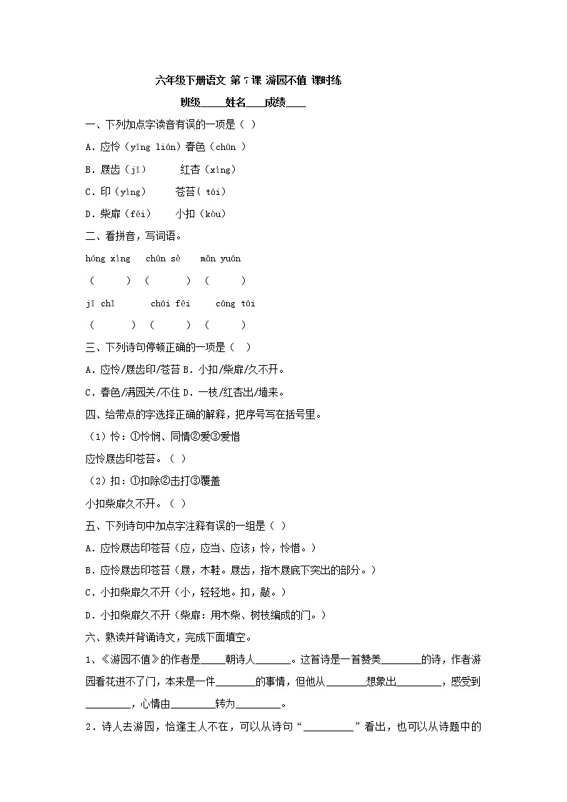 古诗词 第7课 游园不值（习题）-【教习网】六年级语文下册同步备课系列（部编版）第1页