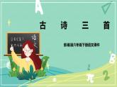 第3课 古诗三首（课件）-【教习网】六年级语文下册同步备课系列（部编版）