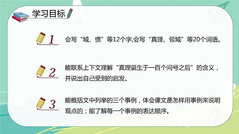 第15课 真理诞生于100个问号之后（课件）-【教习网】六年级语文下册同步备课系列（部编版）02