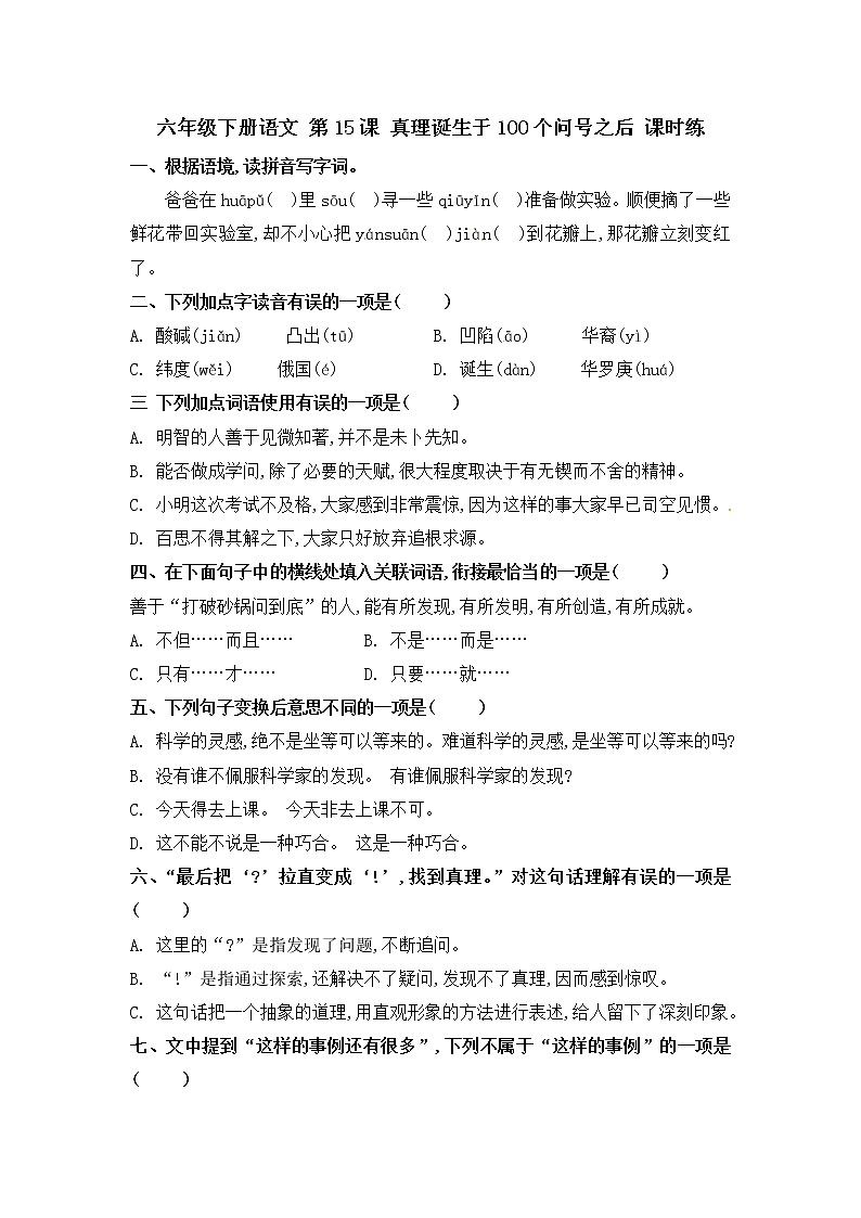 第15课 真理诞生于100个问号之后（习题）-【教习网】六年级语文下册同步备课系列（部编版）第1页