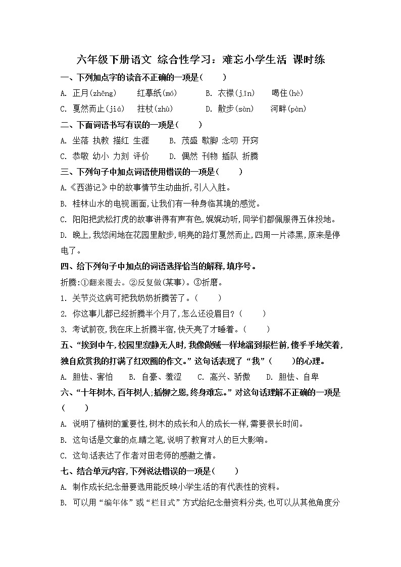 第六单元 综合性学习（习题）-【教习网】六年级语文下册同步备课系列（部编版）第1页