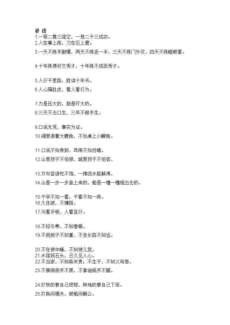 小学语文知识集锦：谚语、俗语及歇后语第1页